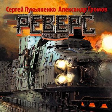 Реверс