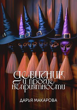 Девичник и прочие неприятности