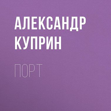 Порт