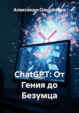 ChatGPT: От Гения до Безумца