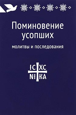 Поминовение усопших: молитвы и последования