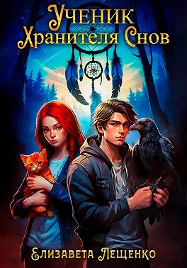 Ученик Хранителя Снов