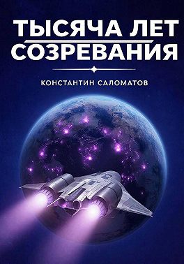 Тысяча лет созревания