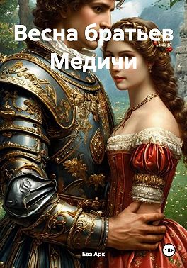 Весна братьев Медичи