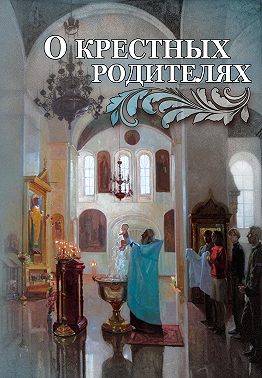 О крестных родителях