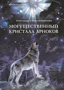 Могущественный кристалл арноков