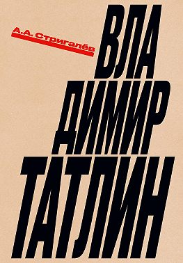 Владимир Татлин