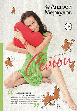 Семьи: книга третья