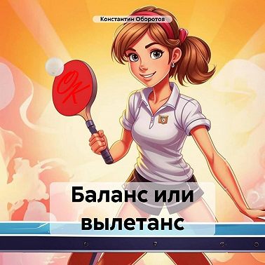 Баланс или вылетанс