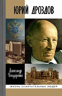 Юрий Дроздов. Начальник нелегальной разведки