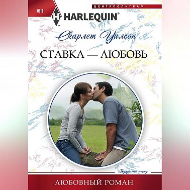 Ставка – любовь