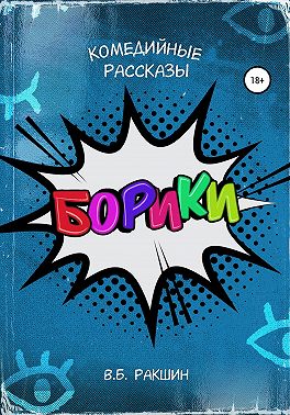 Борики