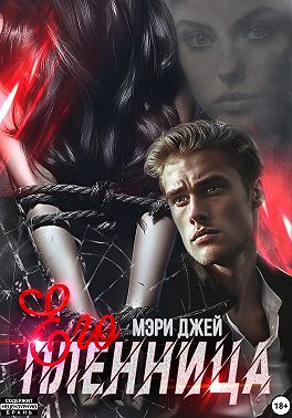 Его Пленница