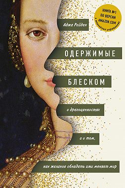 Одержимые блеском: о драгоценностях и о том, как желание обладать ими меняет мир