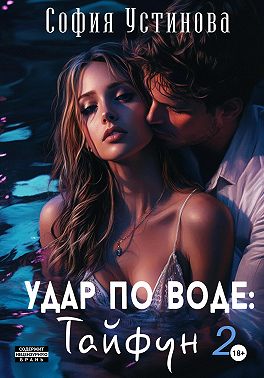 Удар по воде: Тайфун 2