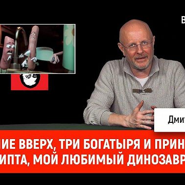 Движение вверх, Три богатыря и принцесса Египта, Мой любимый динозавр