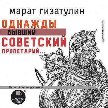 Однажды бывший советский пролетарий…