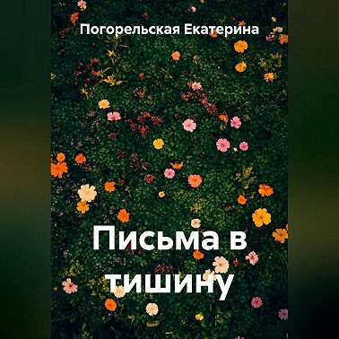 Письма в тишину