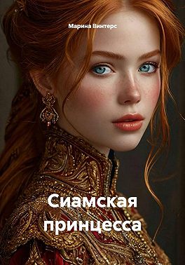 Сиамская принцесса