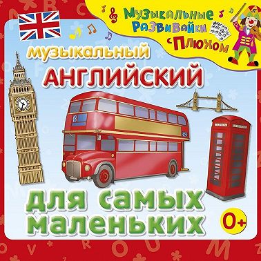 Музыкальный английский для самых маленьких