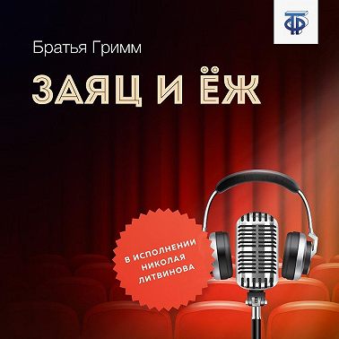 Заяц и Ёж