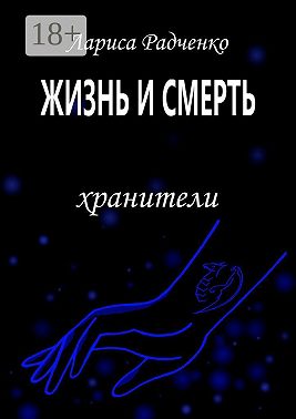 Жизнь и Смерть. Хранители