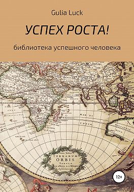 Успех роста!