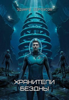 Хранители бездны