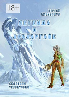 Легенда о АссаАрГайе. Сказания ТерриТории