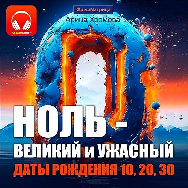 Ноль – великий и ужасный. Даты рождения 10, 20, 30
