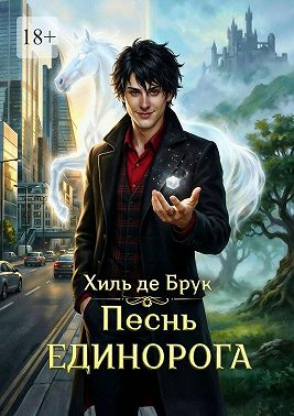 Песнь Единорога