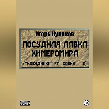 Посудная лавка химеромира (Ковидники ft. совки – 2)