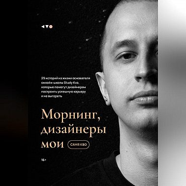 Морнинг, дизайнеры мои