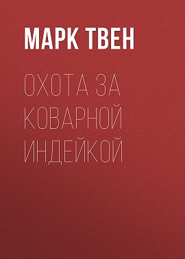 Охота за коварной индейкой