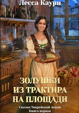 Золушки из трактира на площади