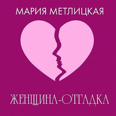 Женщина-отгадка