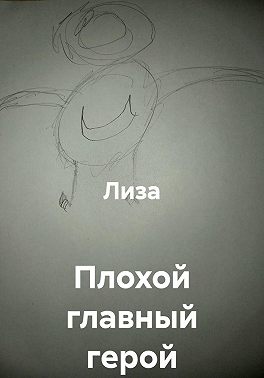 Плохой главный герой