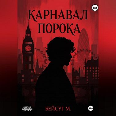 Карнавал порока
