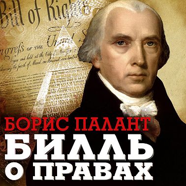 Билль о правах