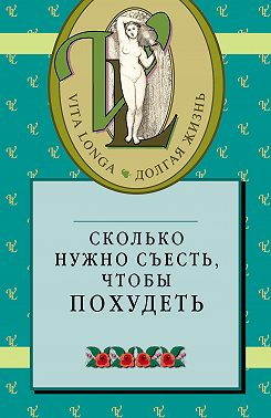 Сколько нужно съесть, чтобы похудеть
