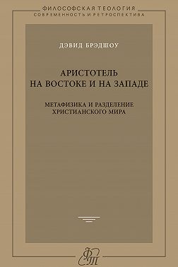 Аристотель на Востоке и на Западе. Метафизика и разделение христианского мира