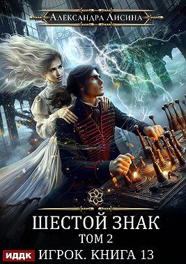 Шестой знак. Том второй