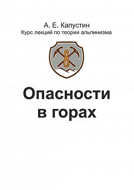 Опасности в горах