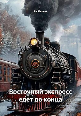 Восточный экспресс едет до конца