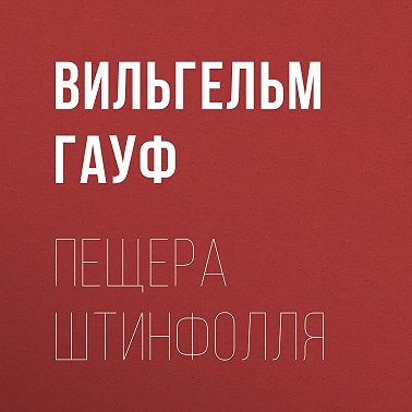 Пещера Штинфолля