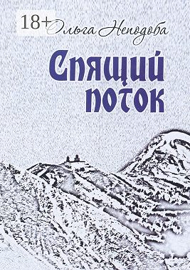 Спящий поток