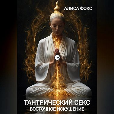 Тантрический секс. Восточное искушение