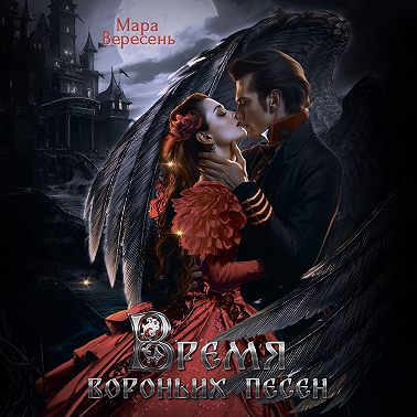 Время вороньих песен