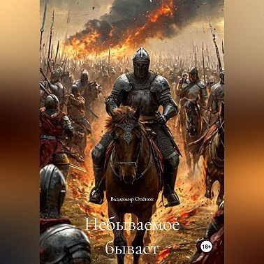 Небываемое бывает