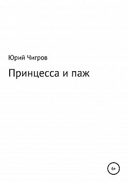 Принцесса и паж
